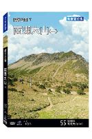 台灣脈動 55-南湖大山(一)