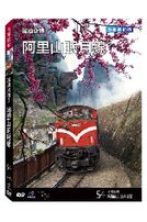 台灣脈動 54-阿里山眠月線