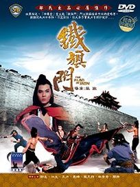 鐵旗門