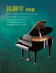 綠鋼琴(李察篇)