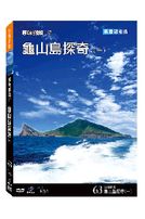 台灣脈動 63-龜山島探奇(一)