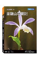 台灣脈動 65-里龍山尋蘭記