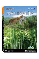 台灣脈動 66-大凍山下迷你山村