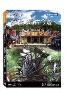 台灣脈動 67-客鄉北埔古今遊