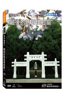 台灣脈動 69-最後的馬海僕岩窟(一)