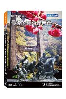台灣脈動 70-最後的馬海僕岩窟(二)
