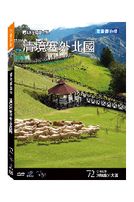 台灣脈動 72-清境塞外北國