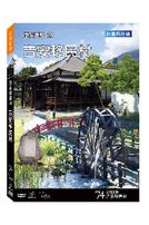 台灣脈動 74-吉安移民村