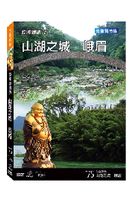 台灣脈動 75-山湖之城峨眉