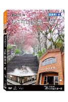 台灣脈動 76-太平山泡湯一蕨