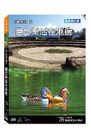 台灣脈動 78-慢食樂活在港邊