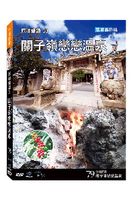 台灣脈動 79-關子嶺戀溫泉