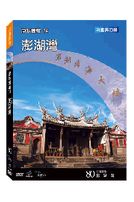 台灣脈動 80-澎湖灣