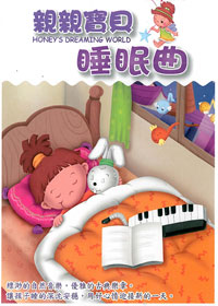 親親寶貝睡眠曲