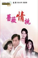 薔薇情挑(經典重現電影38)
