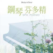 鋼琴芬多精