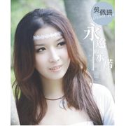 永遠的承諾