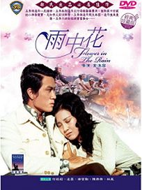 雨中花