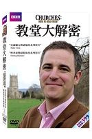 教堂大解密