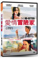 愛情冒險家