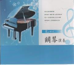 愛的時光~鋼琴演奏輯