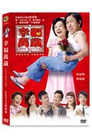 幸福萬歲