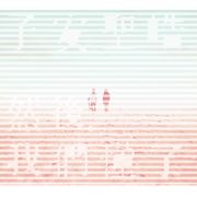 然後,我們懂了