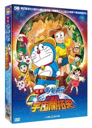 哆拉A夢:大雄的宇宙開拓史