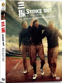 三振