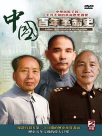 中國百年革命史