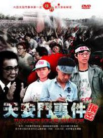 天安門事件揭祕
