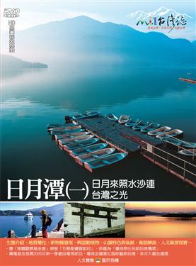 MIT台灣誌 37 台灣之光 日月潭(一)