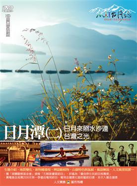 MIT台灣誌 38 台灣之光 日月潭(二)
