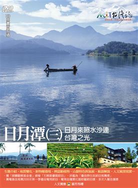 MIT台灣誌 39 台灣之光 日月潭(三)