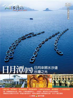 MIT台灣誌 40 台灣之光 日月潭(四)