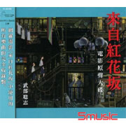 來自紅花板-電影原聲大碟