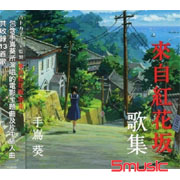 來自紅花板 歌集