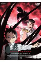 鋼之鍊金術師 Vol.15(第55話-第59話/日語發音/中文字幕)