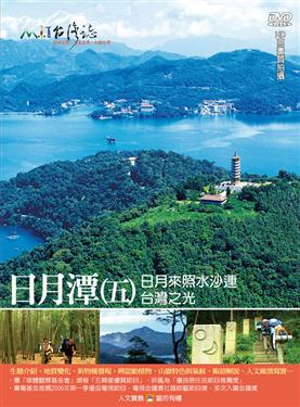 MIT台灣誌 41 台灣之光 日月潭(五)
