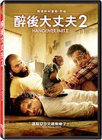 醉後大丈夫 2
