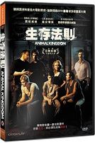 生存法則
