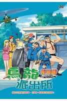 烏龍派出所(特別篇16)