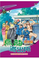 烏龍派出所(特別篇18)