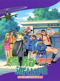 烏龍派出所(特別篇17)