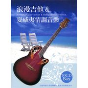 浪漫吉他＆夏威夷情調音樂