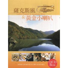 薩克斯風＆黃金小喇叭
