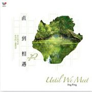 直到相遇