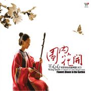 園內花開-南管錦曲指套精選