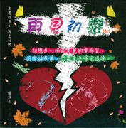 滾石30青春音樂記事簿CD15-再見初戀