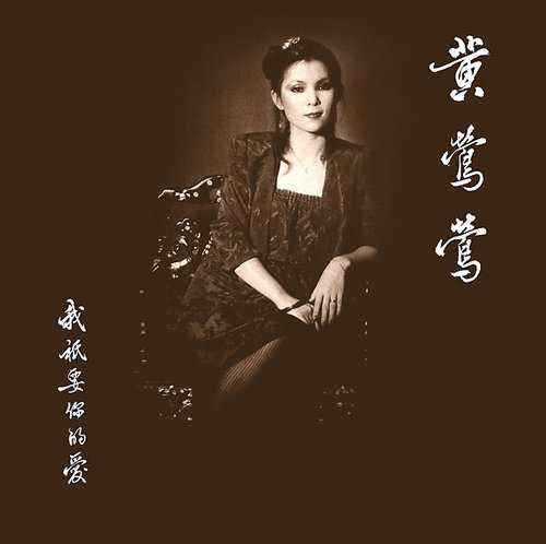 我祇要你的愛